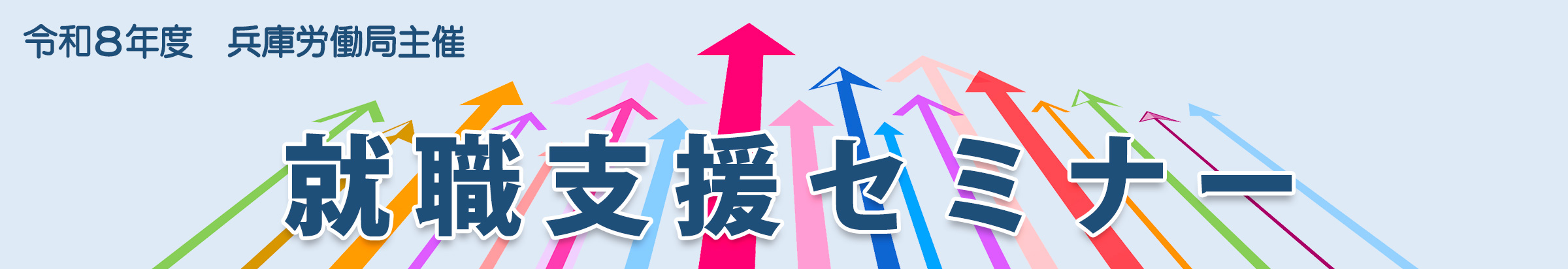 就職支援セミナー